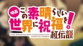 KonoSuba: God's Blessing on This Wonderful World!